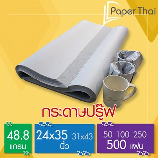 กระดาษปรู๊ฟ 48.8 แกรม จำนวน 500 แผ่น ขนาด 24*35นิ้ว [376/249] PaperThai กระดาษห่อผลไม้ ผัก กระดาษห่อของ กระดาษปรู๊ฟ