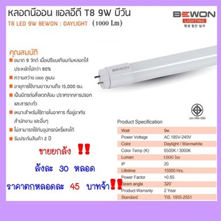 ขายส่ง !! ยกลัง 30 หลอด หลอดนีออน แอลอีดี T8 9W บีวัน (Daylight) 1000Lm