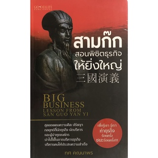 หนังสือเรื่อง  สามก๊กสอนพิชิตธุรกิจให้ยิ่งใหญ่