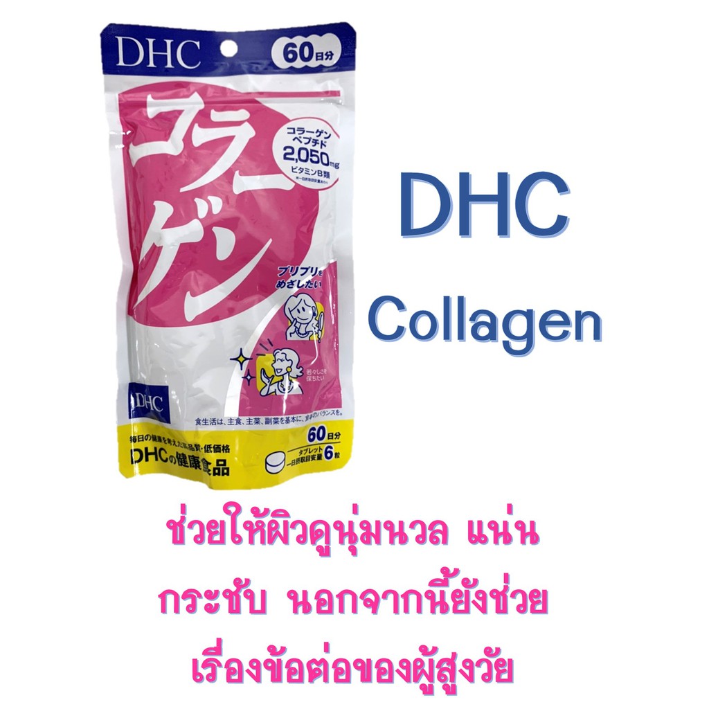 DHC Collagen (คอลลาเจน) 60 วัน นำเข้าเองจากญี่ปุ่น