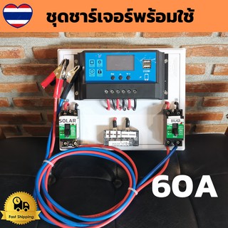 ชุดโซล่าชาร์จคอนโทรลเลอร์ 60A ชุดโซล่าคอนโทรลเลอร์ Solar charge controller 12V/24V PWM คอนโทรล ชาร์จเจอร์ 60A