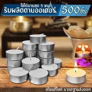 เทียนทีไลท์ผลิตเองที่ไทย Tea light candel 500 ชิ้น/ จุดได้นานสุด 5 ชม.รับออเดอร์ผลิตจำนวนมากราคาถูก