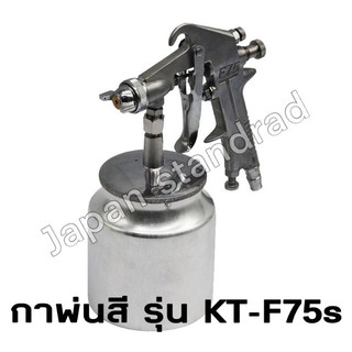 กาพ่นสี KANTO รุ่น KT-F75S