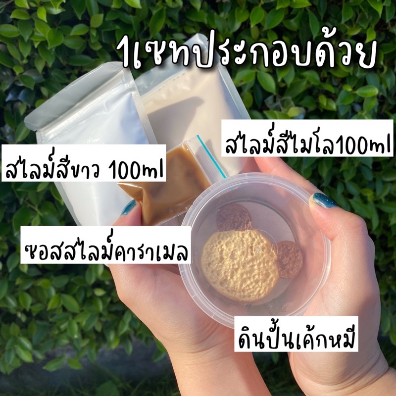 สไลม์ DIY เค้กหมี ชอคโก คาราเมล ไร้สารอันตราย รูปที่ 2