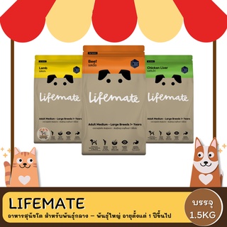 Lifemate อาหารสุนัขโต สำหรับพันธุ์กลาง – พันธุ์ใหญ่ อายุตั้งแต่ 1 ปีขึ้นไป ขนาด 1.5KG.