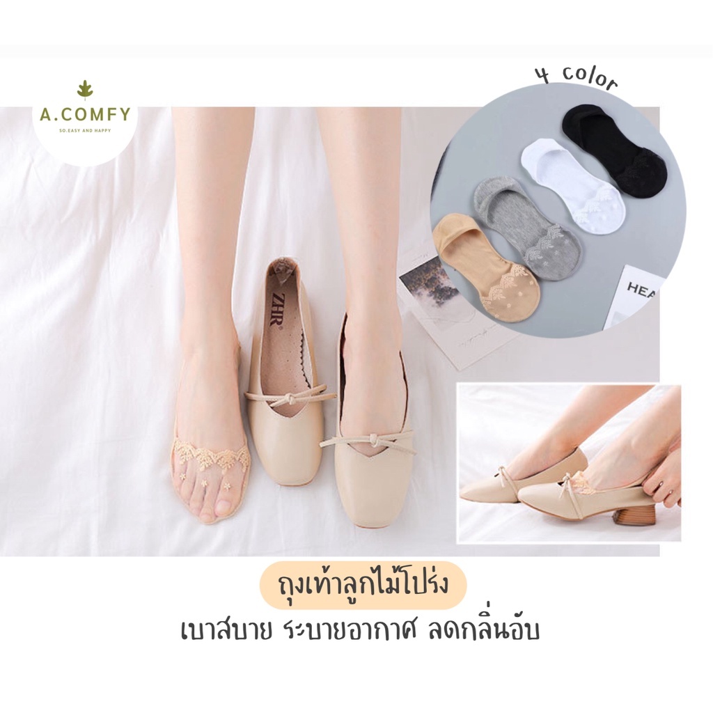 A.comfy ♡ ถุงเท้าคัชชูลูกไม้โปร่ง ถุงเท้าล่องหน ซ่อนในรองเท้า มีกันลื่น ราคาถูก 📦 พร้อมส่ง 🌈