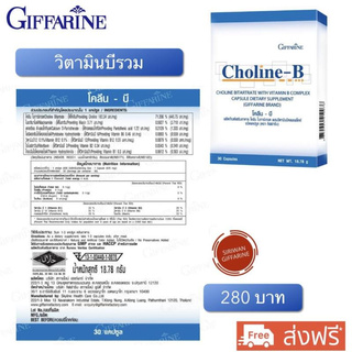 วิตามินบีรวม complex โคลีน บี กิฟฟารีน Choline-B วิตามินบี1 บี2 บี3 บี5 บี6 บี12 ขนาดบรรจุ 30 เม็ด