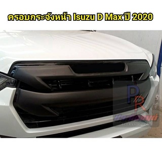 ครอบกระจังหน้า ISUZU D-MAX ปี 2020 (2ชิ้น) ดำด้าน