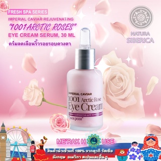 NATURA SIBERICA : FRESH SPA ครีมลดเลือนริ้วรอยรอบดวงตา อิมพีเรียลคาร์เวียร 1001 ARCTIC ROSES 30 ML จากรัสเซีย อาย ครีม