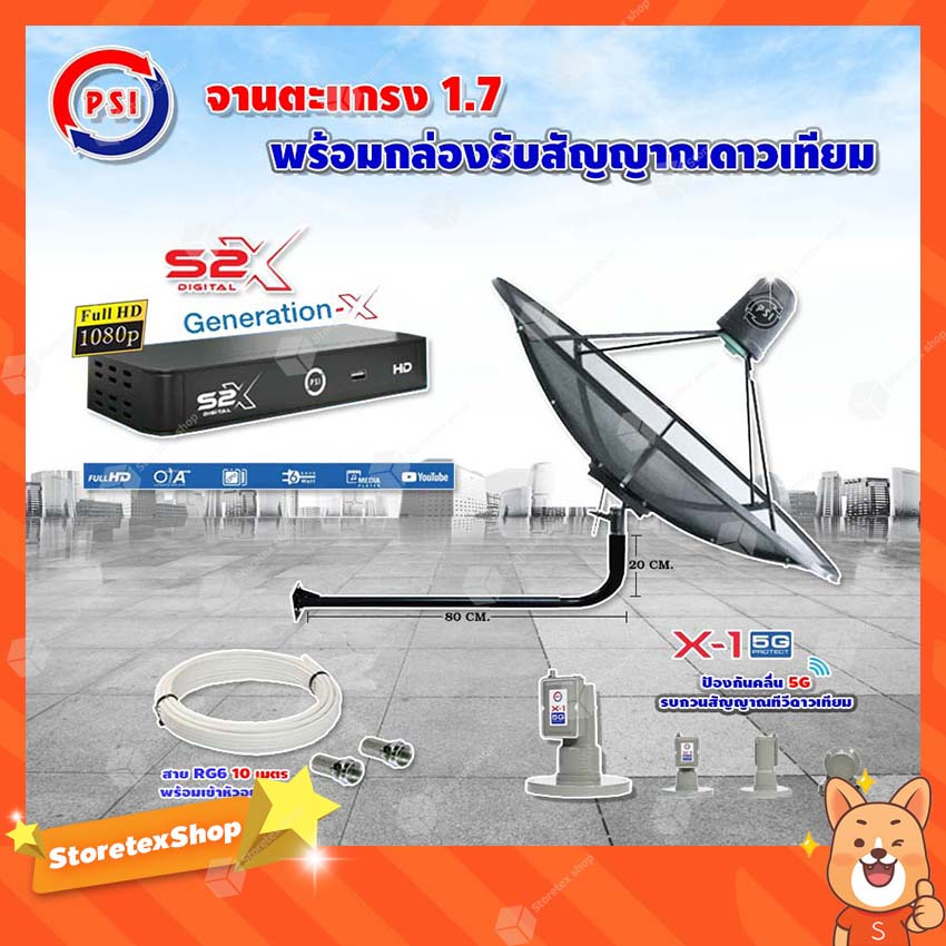 PSI C-Band 1.7 เมตร(ขางอยึดผนัง 100 cm.) +LNB PSI X-1 5G +กล่อง PSI S2 X พร้อมสายRG6 ยาวตามชุด