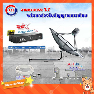 PSI C-Band 1.7 เมตร(ขางอยึดผนัง 100 cm.) +LNB PSI X-1 5G +กล่อง PSI S2 X พร้อมสายRG6 ยาวตามชุด