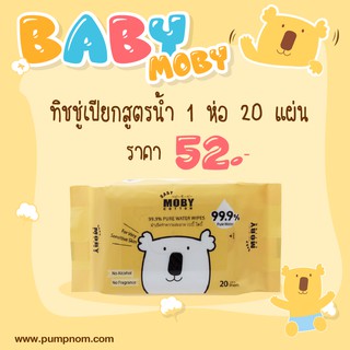 №Moby ทิชชู่เปียกสูตรน้ำ 99.9% (1 ชิ้น)1 ห่อ 20 แผ่นผลิตภัณฑ์สำหรับเด็กผ้าอ้อม ทิชชู่เปียก🎁🎀✨🎗🎈