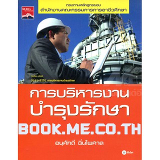 หนังสือการบริหารงานบำรุงรักษา