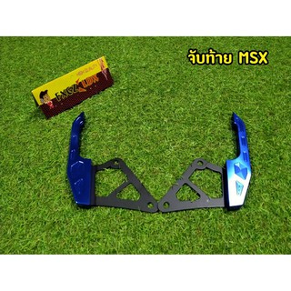 จับท้าย กันตก Msx สีน้ำเงินตัวเก่าตรงรุ่น