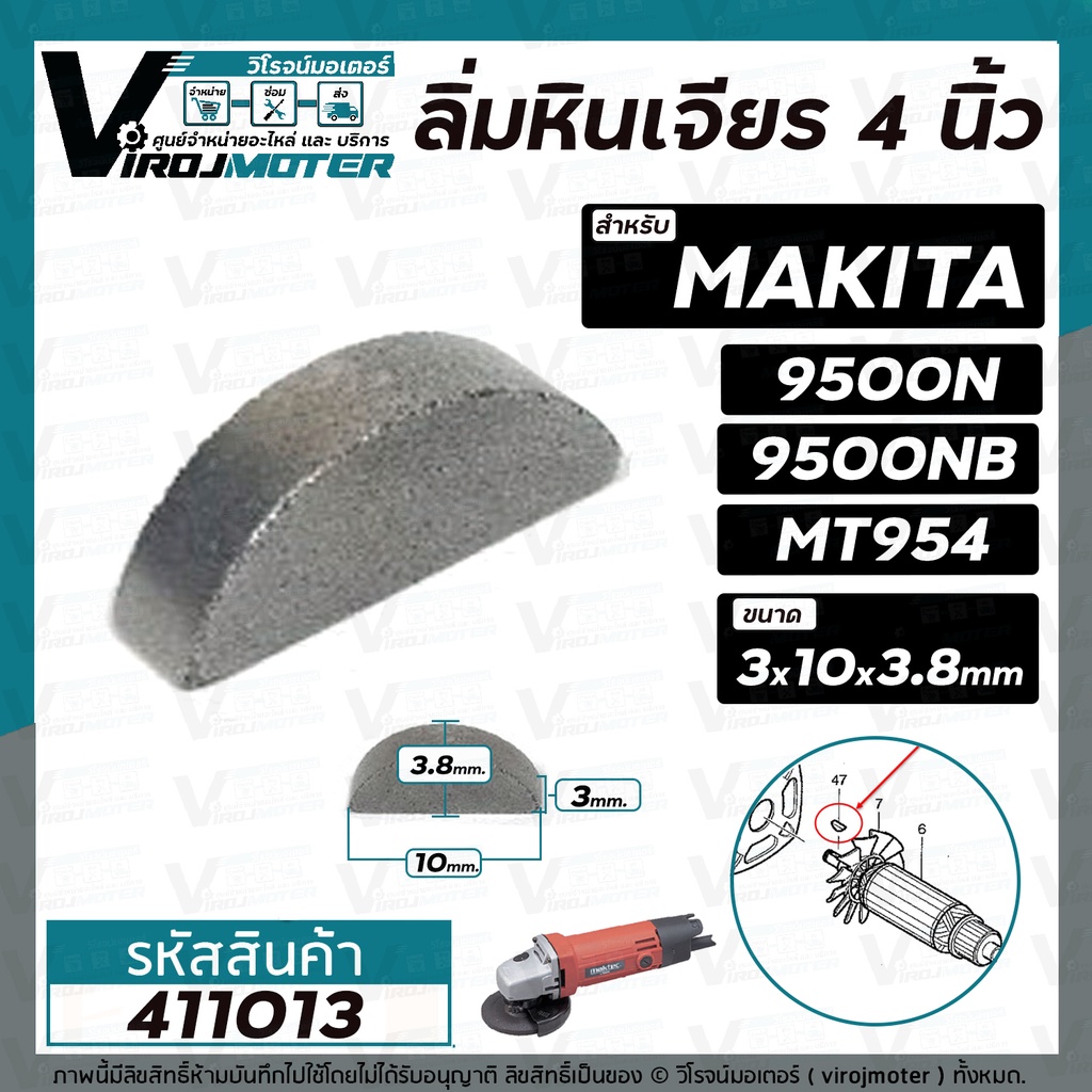 ลิ่มหินเจียร 4 นิ้ว MAKITA , MAKTEC รุ่น 9500N , MT954 , M9504B  ( 3x10 mm. ) / 9007 ( บาง 3x12 ) / 5402 (​ หนา 4 x12 )