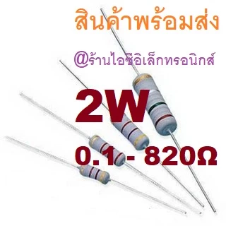 2ชิ้น 0.1 - 820 Ohm 2W 5% L15mm Metal Oxide Film Resistor 0.22 0.47 1 4.7 10 33 47 100 ตัวต้านทาน