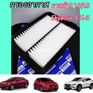 ไส้กรองอากาศ กรองอากาศเครื่อง​(coco)​ Mazda 2 1.3/1.5 Skyactiv CX-3 มาสด้า 2 สกายแอคทีฟ ซีเอ็กซ์-3 ปี 2016-2020 คุณภาพดี