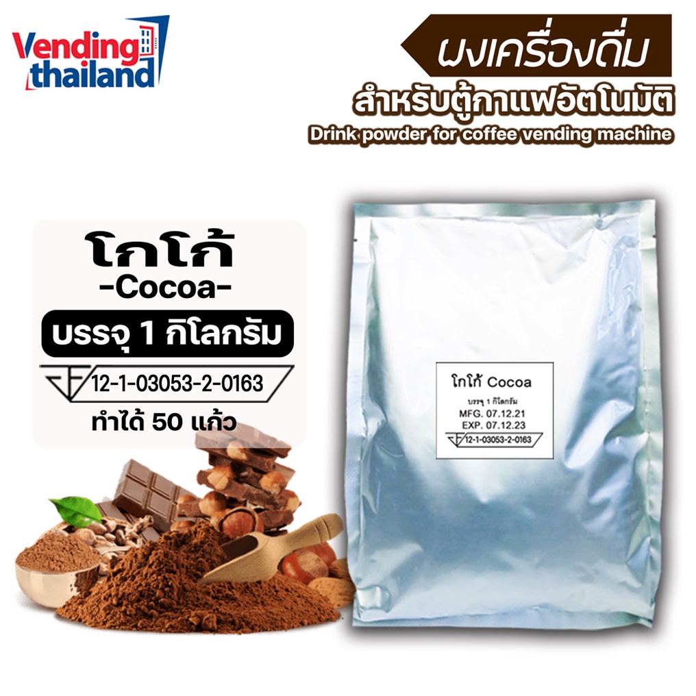 ผงโกโก้ 3in1 (สามารถใช้กับตู้กาแฟหยอดเหรียญได้)