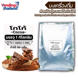 ผงโกโก้ 3in1 (สามารถใช้กับตู้กาแฟหยอดเหรียญได้)