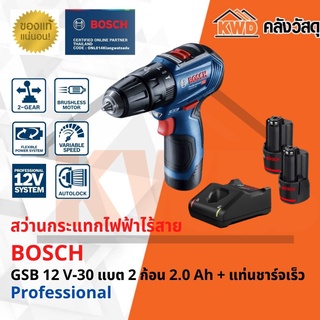 สว่านกระแทกไร้สาย BOSCH GSB 12 V-30 แบต 2 ก้อน 2.0 Ah + แท่นชาร์จเร็ว (ส่งฟรี)