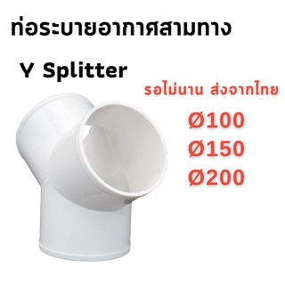 ท่อระบายอากาศ 3 ทาง ท่อสามทาง Y Splitter   หน้ากว้าง 100 mm./150 mm.  (9 -14 cm)  ใช้ต่อท่อระบายอากาศ-ABS