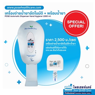 เครื่องจ่ายแอลกอฮอล์ล้างมืออัตโนมัติ POSE Automatic Dispenser Hand Hygiene