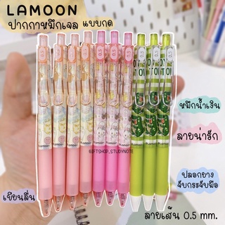 ปากกา ปากกาเจล Lamoon รุ่น DREAMER หัวปากกา0.5mm.