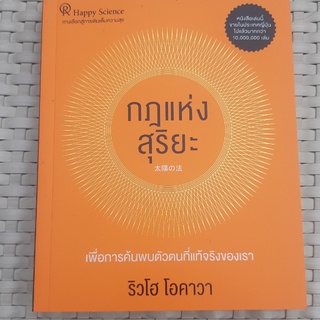 หนังสือ กฎแห่งสุริยะ เพื่อการค้นพบตัวตนที่แท้จริงของเรา หนังสือพัฒนาตนเอง หนังสือมือสอง