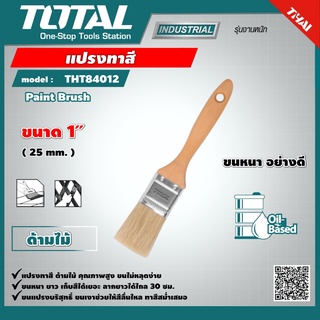 TOTAL 🇹🇭 แปรงทาสี รุ่น THT84012 ขนาด 1 นิ้ว ขนหนา อย่างดี ด้ามไม้ Paint Brush เครื่องมือ เครื่องมือช่าง