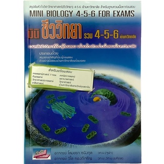 เตรียมสอบ Mini Biology M.4 5 6 For Exams มินิ ชีววิทยา รวม 4-5-6 เข้า มหา วิทยาลัย สรุป สาระ สำคัญ ชีววิทยา SC GZ