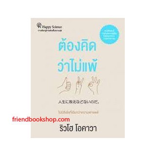 หนังสือจิตวิทยา-ต้องคิดว่าไม่แพ้