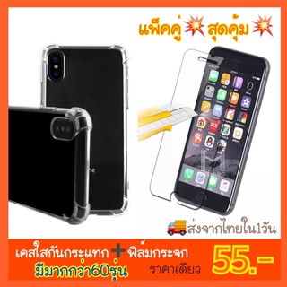 ⚠️มีมากกว่า60รุ่น⚠️แพ็คคู่ เคสใสกันกระแทก+ฟิล์มกระจกนิรภัย