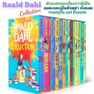 ส่งไว!! หนังสือรางวัล​ วรรณกรรมเด็ก​ Roald Dahl COLLECTION 16เล่ม boxset​ พร้อมกล่อง​ โรอัลด์ ดาห์​ล​ ผู้เชี่ยวชาญ​แนะนำ