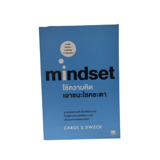 Mindset ใช้ความคิดเอาชนะโชคชะตา