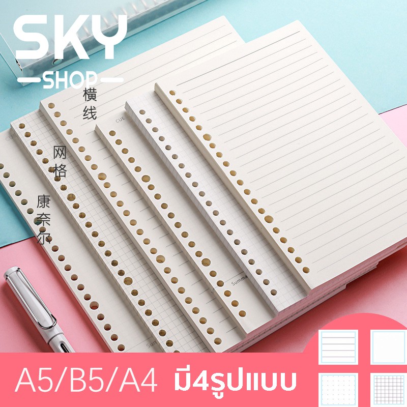 SKY 50แผ่น หลวมใบโน๊ตบุ๊คเติมเกลียว Binder ขนาดA5 A6 A4 มี4รูปแบบ กระดาษ 80g Loose Leaf Notebook Refill