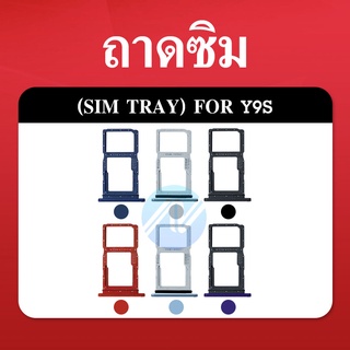 SIM Huawei Y9S อะไหล่ถาดซิม ถาดใส่ซิม Sim Tray (ได้1ชิ้นค่ะ) อะไหล่มือถือ คุณภาพดี