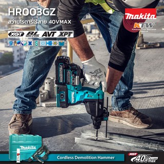 MAKITA HR003GZ / HR004GZ  สว่านโรตารี่ 28MM 40VMAX (ไม่รวมแบต แท่นชาร์จ)