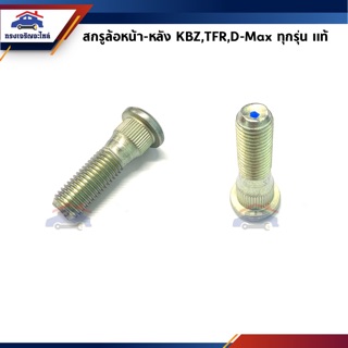 (แท้💯%) สกรูล้อ น๊อตล้อ(เฉพาะแกน) ISUZU KBZ,TFR,D-Max (Dmax) ทุกรุ่น