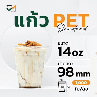 แก้วพลาสติก PET 14 ออนซ์ **หนาพิเศษ ทรงสตาร์บัค(1,000ใบ)