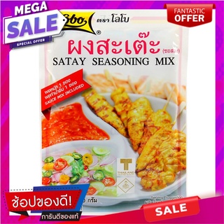 โลโบผงสะเต๊ะ 100กรัม เครื่องปรุงรสและเครื่องเทศ Lobo satay powder 100 grams