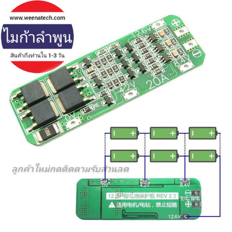 BMS 3S 20A 11.1v 12.6V วงจรชาร์จแบตเตอรี่ ลิเธียม 3 เซลล์ 18650 และแบตลิโพ ไมก้าลำพูน