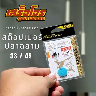 สต็อปเปอร์ ตกกุ้ง ตกปลา ตราปลาฉลาม 3S/4S