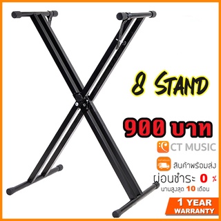 ขาตั้งคีย์บอร์ด 8 Stand Keyboard X Stand แบบขาคู่