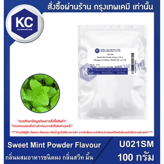 U021SM-100G weet Mint Powder Flavour / กลิ่นผสมอาหารชนิดผง กลิ่นสวีท มิ้น 100 กรัม