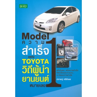 Model ความสำเร็จของ TOYOTA จำหน่ายโดย  ผู้ช่วยศาสตราจารย์ สุชาติ สุภาพ