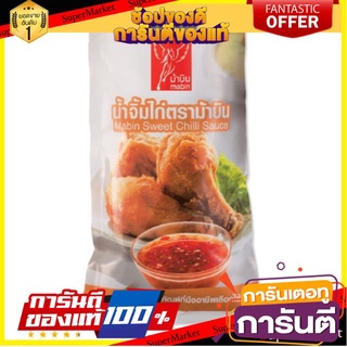 🔥สุด🔥 ม้าบิน น้ำจิ้มไก่ ขนาด 1000กรัม/ถุง Mabin Chicken Dipping Sauce 1kg 🚚💨