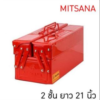 MITSANA กล่องเครื่องมือ เหล็ก 2 ชั้น ขนาด 21 นิ้ว