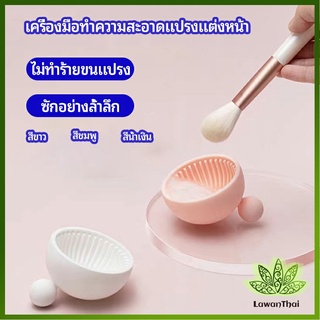 Lawan ที่ทำความสะอาดแปรงแต่งหน้า ชามซิลิโคนล้างแปรงแต่งหน้า  makeup brush cleaning bowl