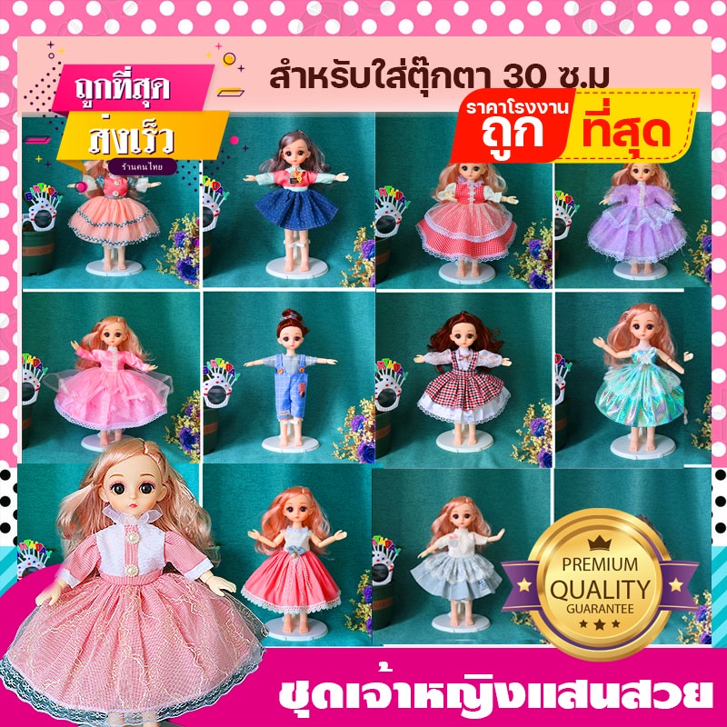 เสื้อผ้าตุ๊กตา สำหรับใส่ 30 ซม เปลี่ยนชุดตุ๊กตา BJD  ตุ๊กตาน่ารักสำหรับเด็กผู้หญิง
