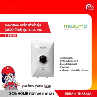 เครื่องทำน้ำอุ่น (3500 วัตต์) รุ่น Intro PRO 3.5 MAZUMA